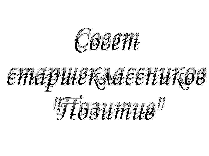 Совет старшеклассников "Позитив" 