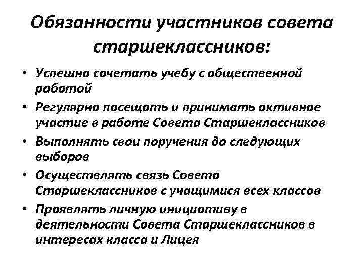 Обязанности участников совета старшеклассников: • Успешно сочетать учебу с общественной работой • Регулярно посещать