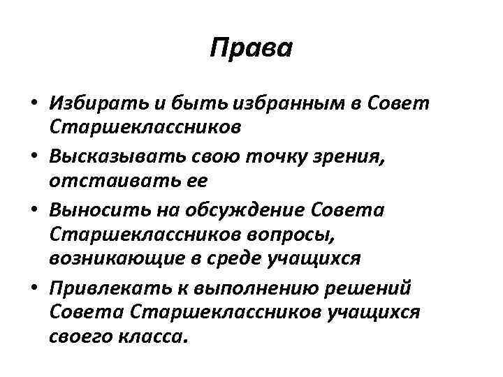 Права • Избирать и быть избранным в Совет Старшеклассников • Высказывать свою точку зрения,