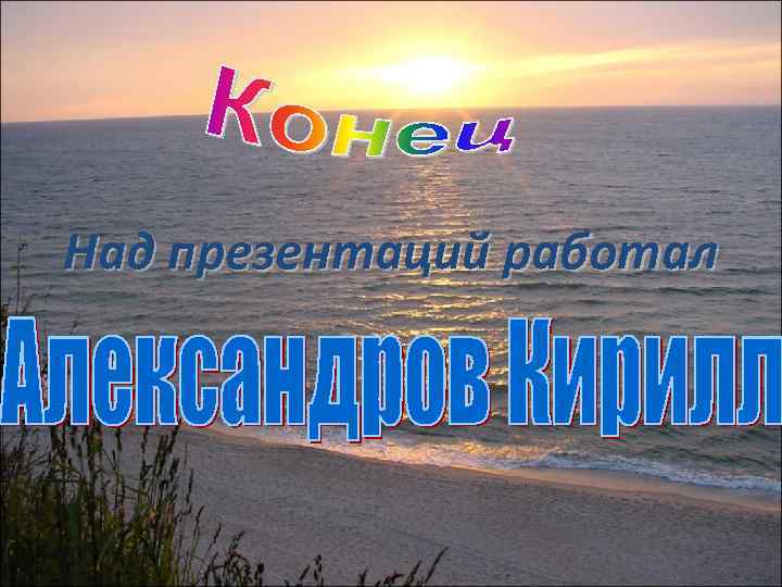 Над презентаций работал 