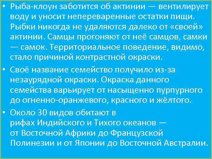 • Рыба-клоун заботится об актинии — вентилирует воду и уносит непереваренные остатки пищи.