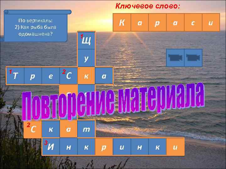 Ключевое слово: По горизонтали: По вертикаль: 1) Кая рыба живёт в 1) Кая рыба