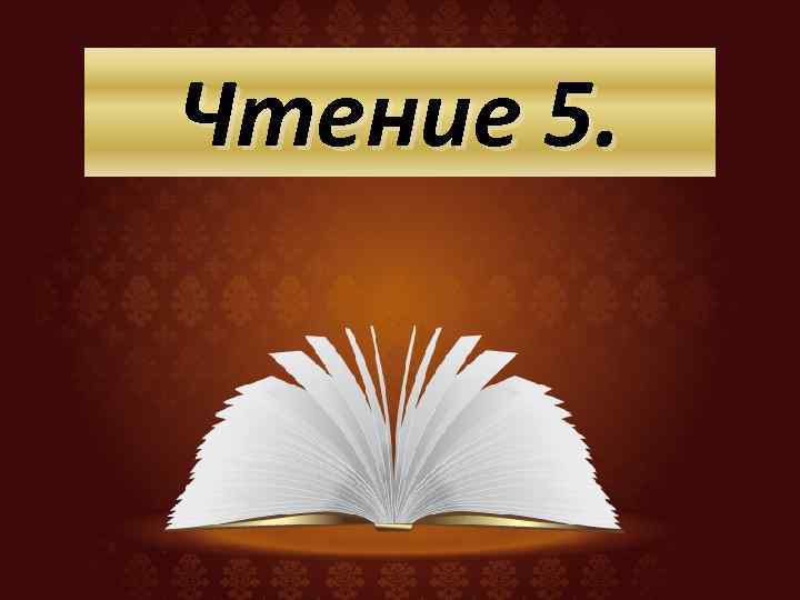 Чтение 5. 