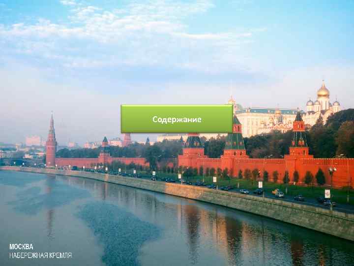 Содержание 