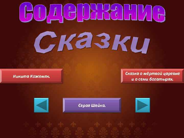 Сказка о мёртвой царевне и о семи богатырях. Никита Кожемяк. Серая Шейка. 