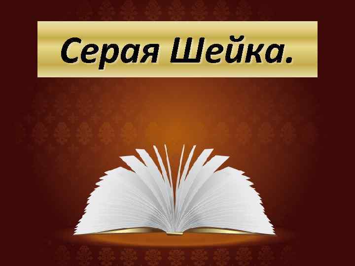 Серая Шейка. 