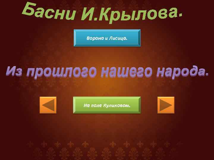 Ворона и Лисица. На поле Куликовом. 