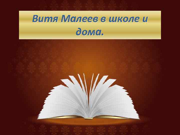 Витя Малеев в школе и дома. 