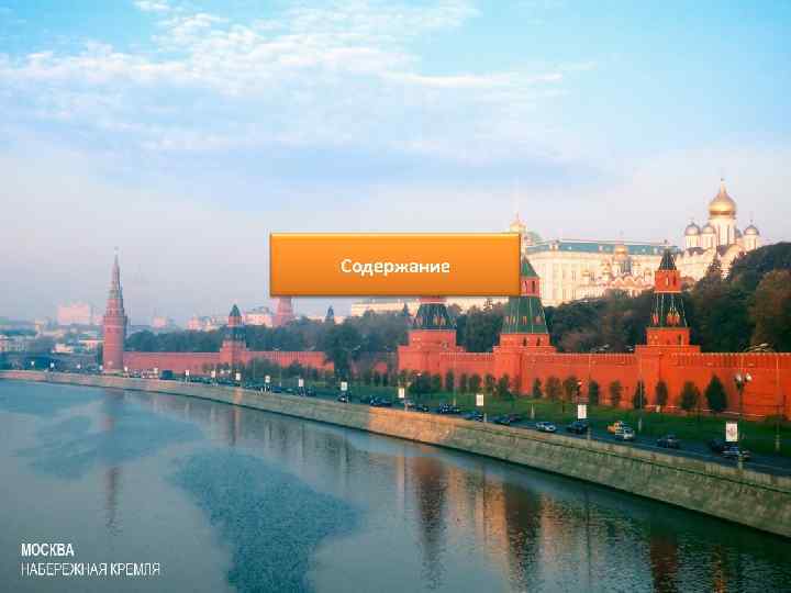 Содержание 