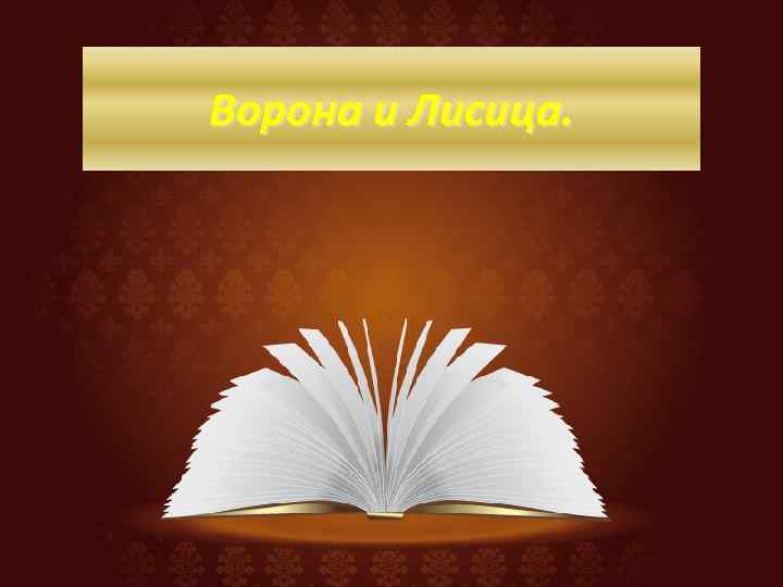 Ворона и Лисица. 