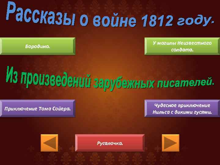 Бородино. У могилы Неизвестного солдата. Приключение Тома Сойера. Чудесное приключение Нильса с дикими гусями.