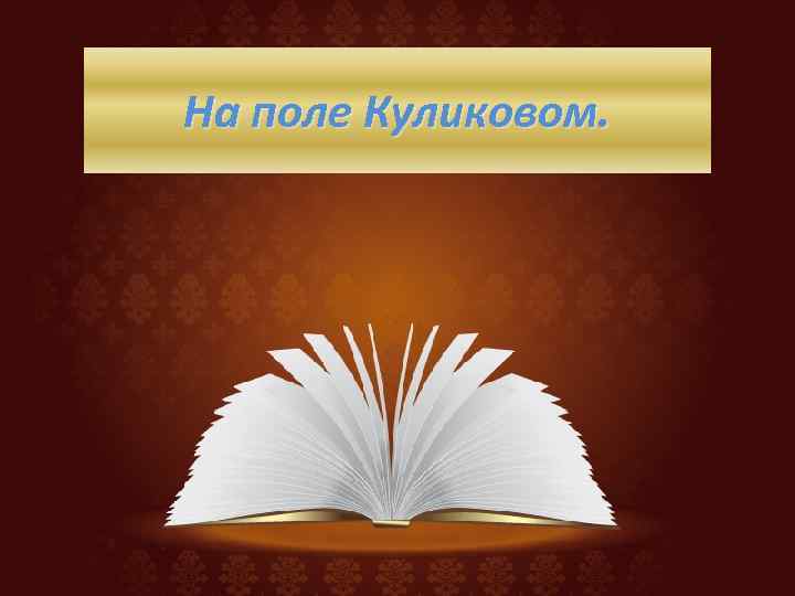 На поле Куликовом. 