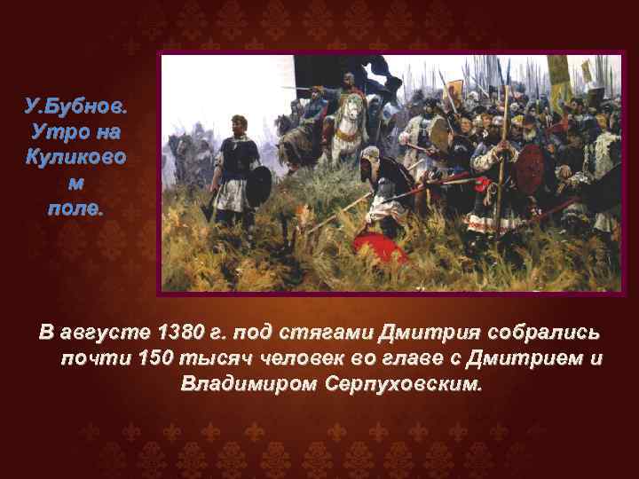 Используя картину художника а п бубнова утро на куликовом поле составьте рассказ о том