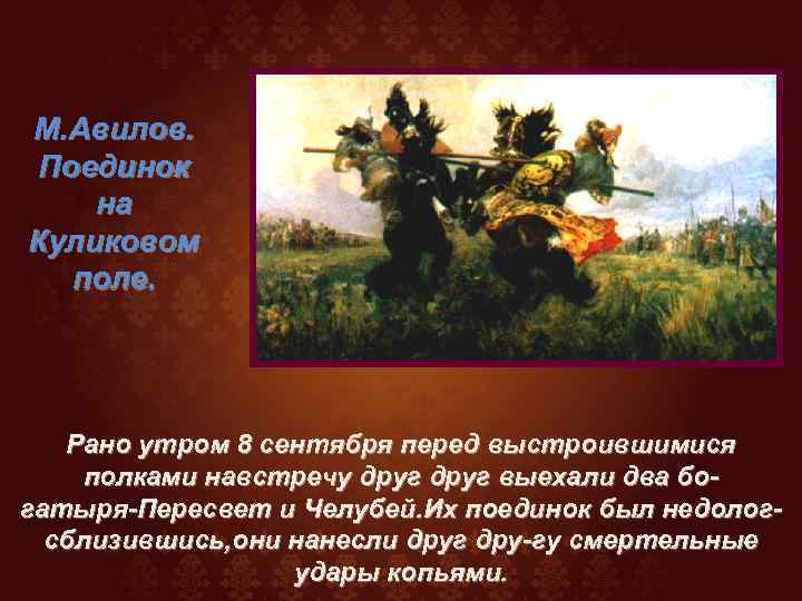 М. Авилов. Поединок на Куликовом поле. Рано утром 8 сентября перед выстроившимися полками навстречу