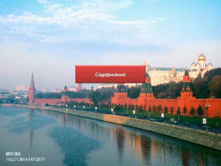 Содержание 