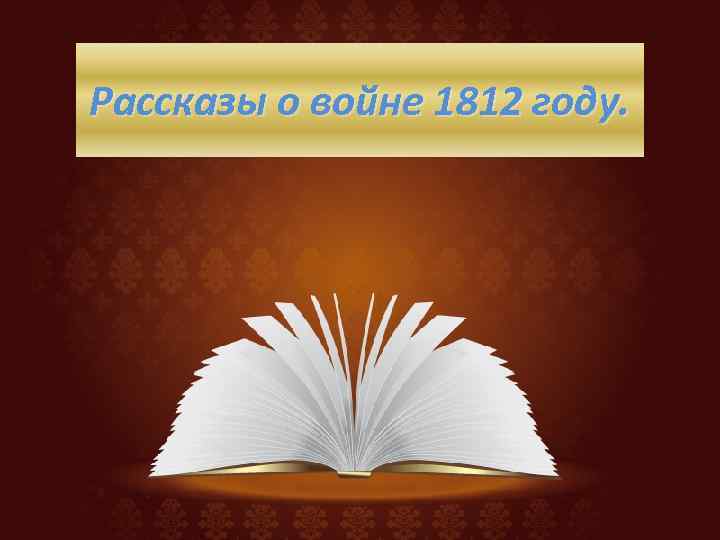 Рассказы о войне 1812 году. 