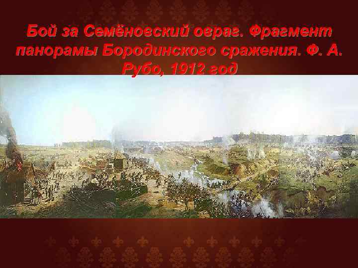 Бой за Семёновский овраг. Фрагмент панорамы Бородинского сражения. Ф. А. Рубо, 1912 год 