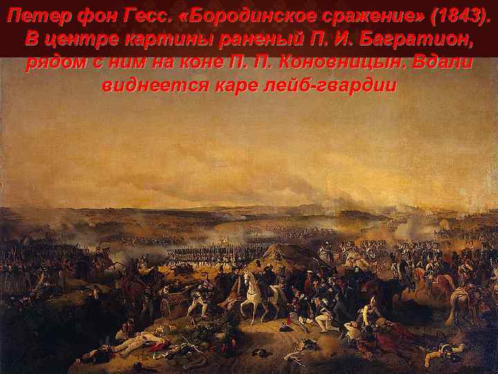 Петер фон Гесс. «Бородинское сражение» (1843). В центре картины раненый П. И. Багратион, рядом