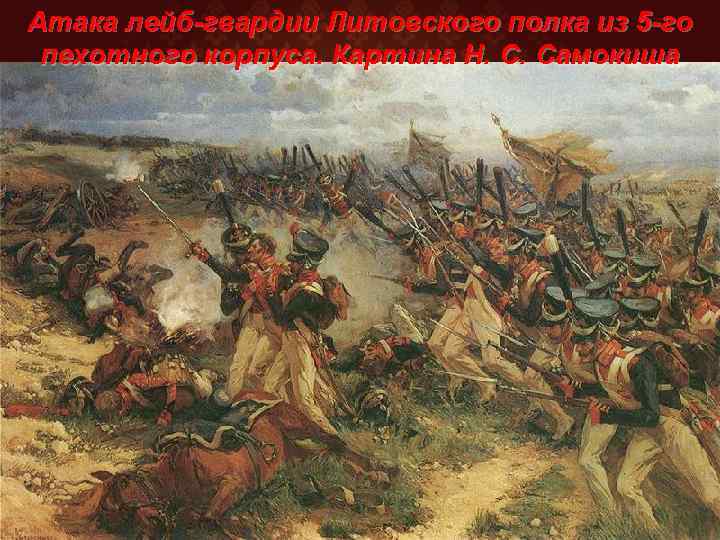 Атака лейб-гвардии Литовского полка из 5 -го пехотного корпуса. Картина Н. С. Самокиша 