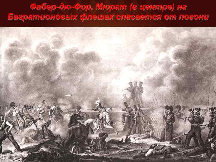 Фабер-дю-Фор. Мюрат (в центре) на Багратионовых флешах спасается от погони 