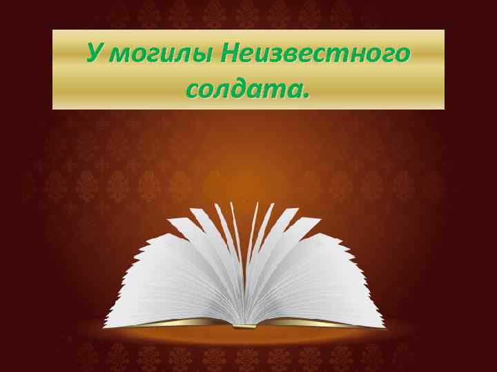 У могилы Неизвестного солдата. 