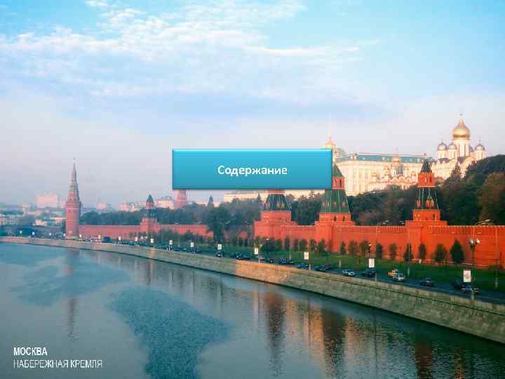 Содержание 