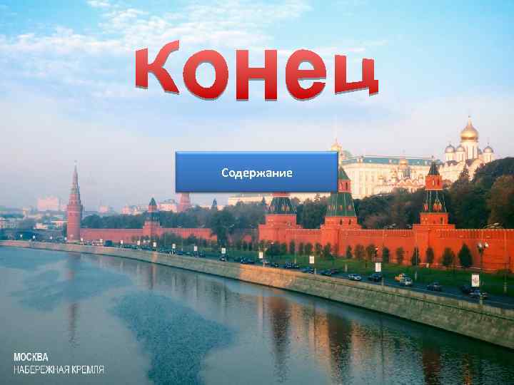 Содержание 