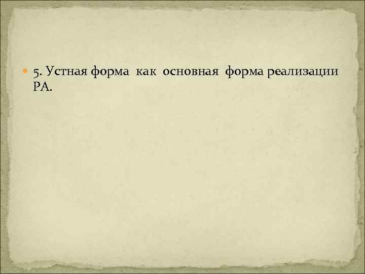  5. Устная форма как основная форма реализации РА. 