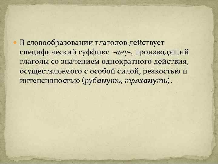  В словообразовании глаголов действует специфический суффикс -ану-, производящий глаголы со значением однократного действия,