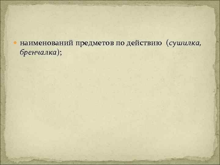  наименований предметов по действию (сушилка, бренчалка); 