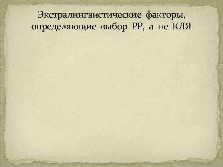 Экстралингвистические факторы, определяющие выбор РР, а не КЛЯ 