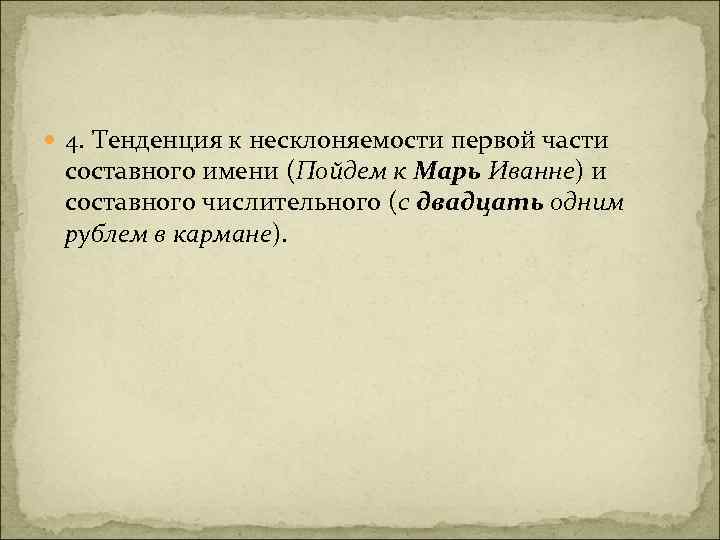  4. Тенденция к несклоняемости первой части составного имени (Пойдем к Марь Иванне) и