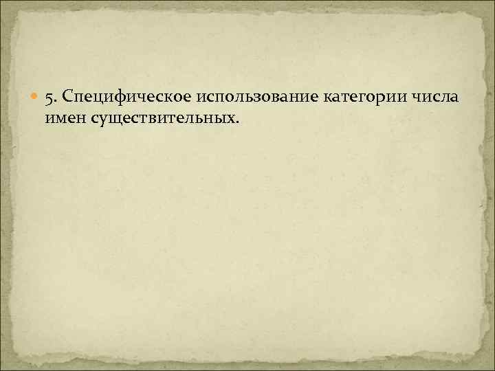  5. Специфическое использование категории числа имен существительных. 