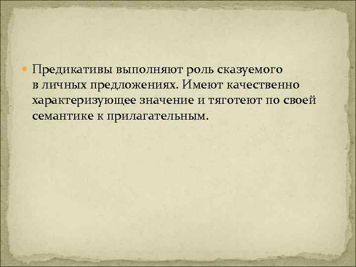  Предикативы выполняют роль сказуемого в личных предложениях. Имеют качественно характеризующее значение и тяготеют