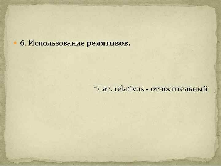  6. Использование релятивов. *Лат. relativus - относительный 