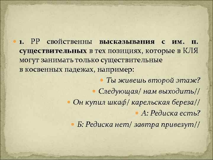  1. РР свойственны высказывания с им. п. существительных в тех позициях, которые в