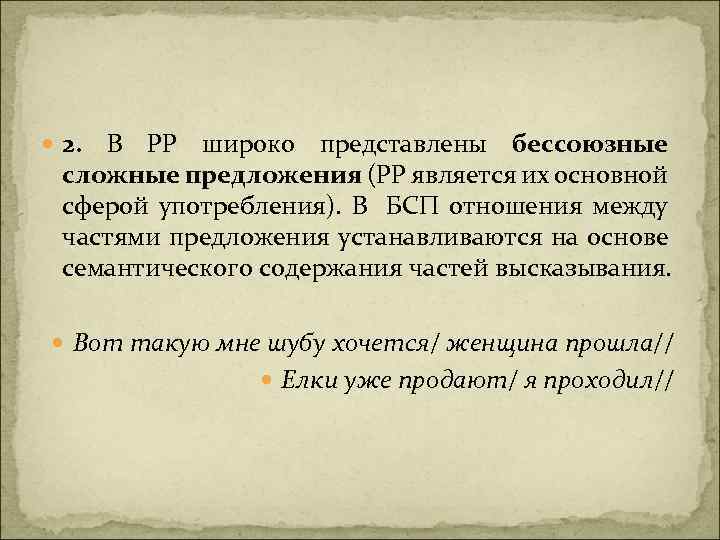  2. В РР широко представлены бессоюзные сложные предложения (РР является их основной сферой