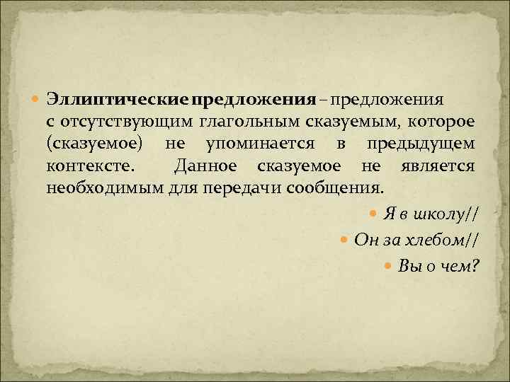  Эллиптические предложения – предложения с отсутствующим глагольным сказуемым, которое (сказуемое) не упоминается в