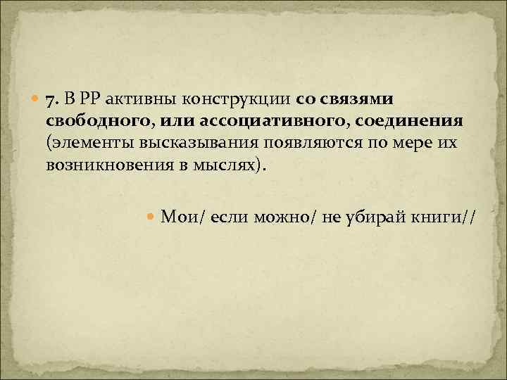  7. В РР активны конструкции со связями свободного, или ассоциативного, соединения (элементы высказывания