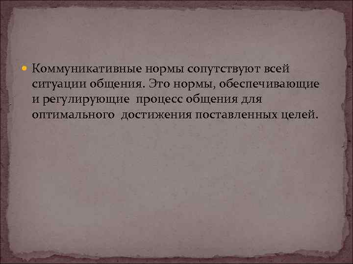  Коммуникативные нормы сопутствуют всей ситуации общения. Это нормы, обеспечивающие и регулирующие процесс общения