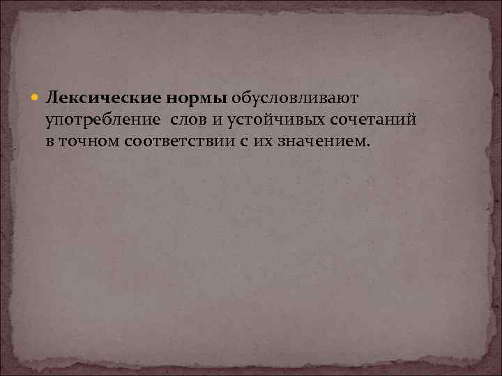  Лексические нормы обусловливают употребление слов и устойчивых сочетаний в точном соответствии с их