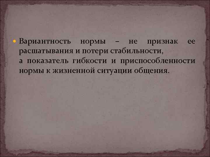  Вариантность нормы – не признак ее расшатывания и потери стабильности, а показатель гибкости