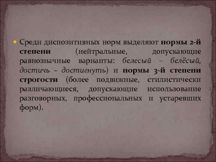  Среди диспозитивных норм выделяют нормы 2 -й степени (нейтральные, допускающие равнозначные варианты: белесый