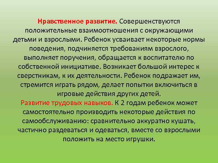 Нравственное развитие. Совершенствуются положительные взаимоотношения с окружающими детьми и взрослыми. Ребенок усваивает некоторые нормы