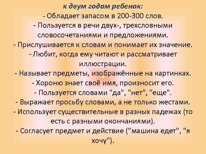 к двум годам ребенок: - Обладает запасом в 200 -300 слов. - Пользуется в