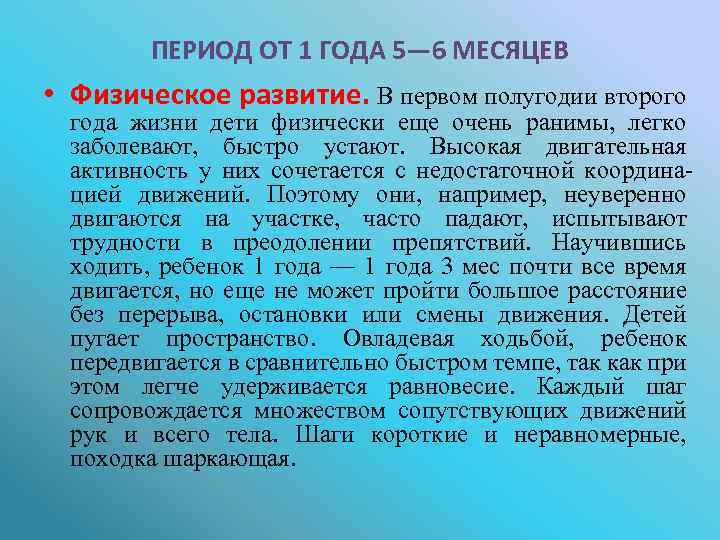 ПЕРИОД ОТ 1 ГОДА 5— 6 МЕСЯЦЕВ • Физическое развитие. В первом полугодии второго