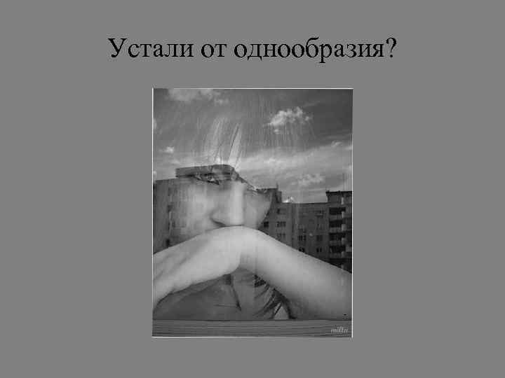 Устали от однообразия? 