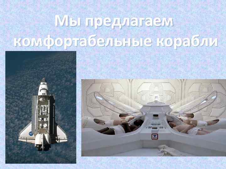 Мы предлагаем комфортабельные корабли 