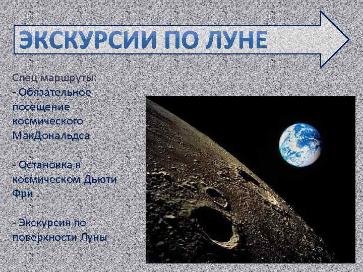 Спец маршруты: - Обязательное посещение космического Мак. Дональдса - Остановка в космическом Дьюти Фри