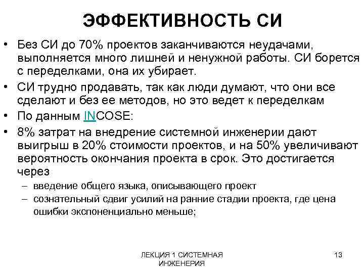 ЭФФЕКТИВНОСТЬ СИ • Без СИ до 70% проектов заканчиваются неудачами, выполняется много лишней и